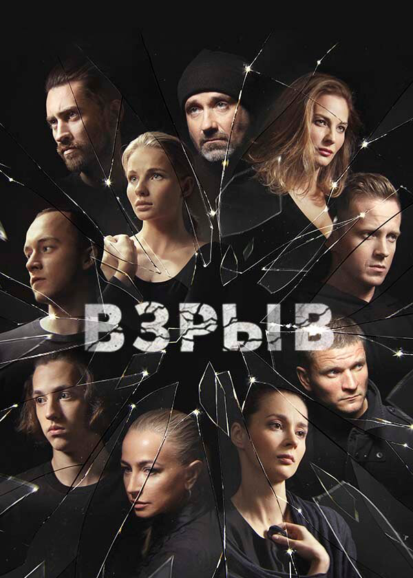 Взрыв сериал 2020 смотреть онлайн бесплатно в хорошем качестве HD